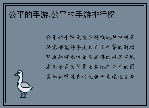 公平的手游,公平的手游排行榜