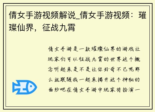 倩女手游视频解说_倩女手游视频：璀璨仙界，征战九霄