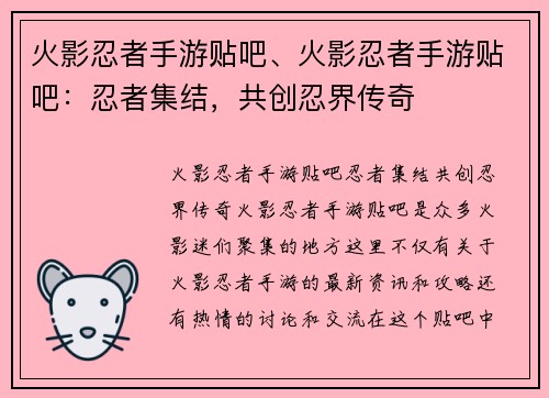 火影忍者手游贴吧、火影忍者手游贴吧：忍者集结，共创忍界传奇