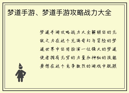 梦道手游、梦道手游攻略战力大全