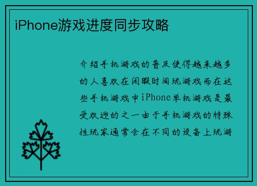 iPhone游戏进度同步攻略