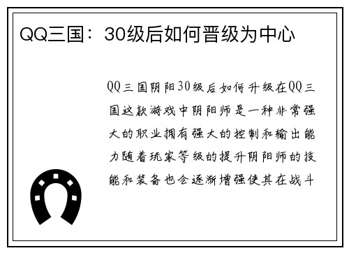 QQ三国：30级后如何晋级为中心