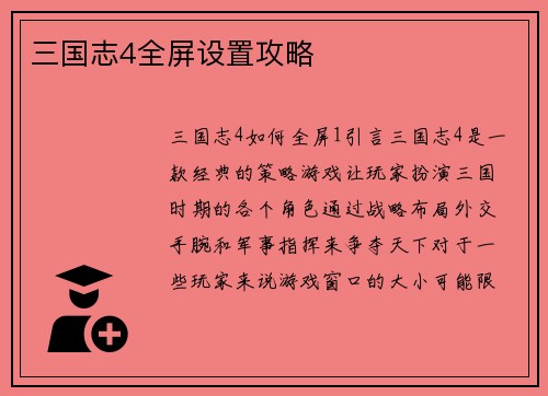 三国志4全屏设置攻略