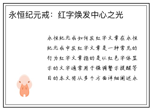 永恒纪元戒：红字焕发中心之光