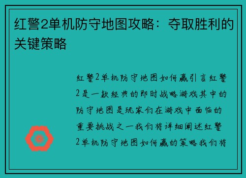 红警2单机防守地图攻略：夺取胜利的关键策略