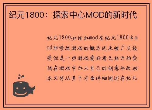 纪元1800：探索中心MOD的新时代