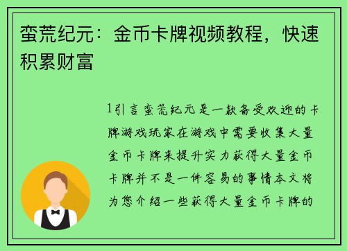 蛮荒纪元：金币卡牌视频教程，快速积累财富