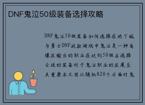 DNF鬼泣50级装备选择攻略