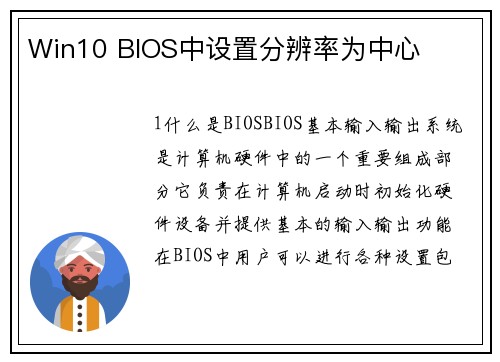 Win10 BIOS中设置分辨率为中心