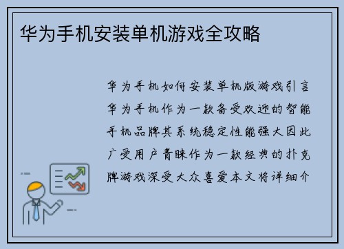 华为手机安装单机游戏全攻略