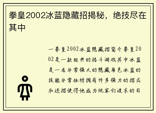 拳皇2002冰蓝隐藏招揭秘，绝技尽在其中