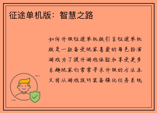 征途单机版：智慧之路