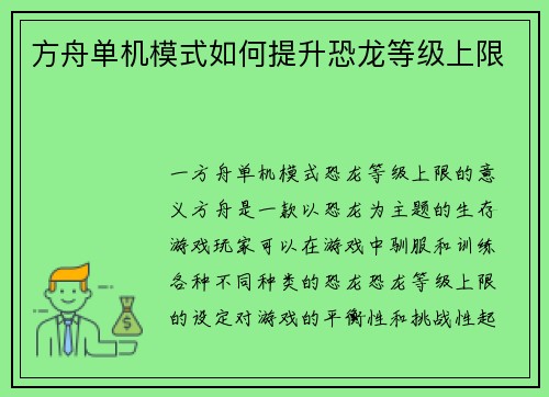 方舟单机模式如何提升恐龙等级上限